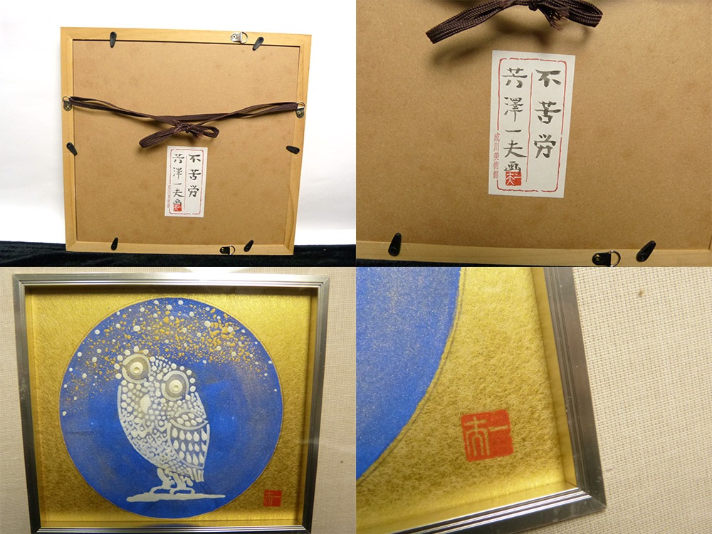 『父の日うー特価』　芳澤　一夫　『白戌』　成川美術館　シルクスクリーン版画 芳澤一夫 日本画「不苦労」ふくろう / 縁起物 / 共シール 額装