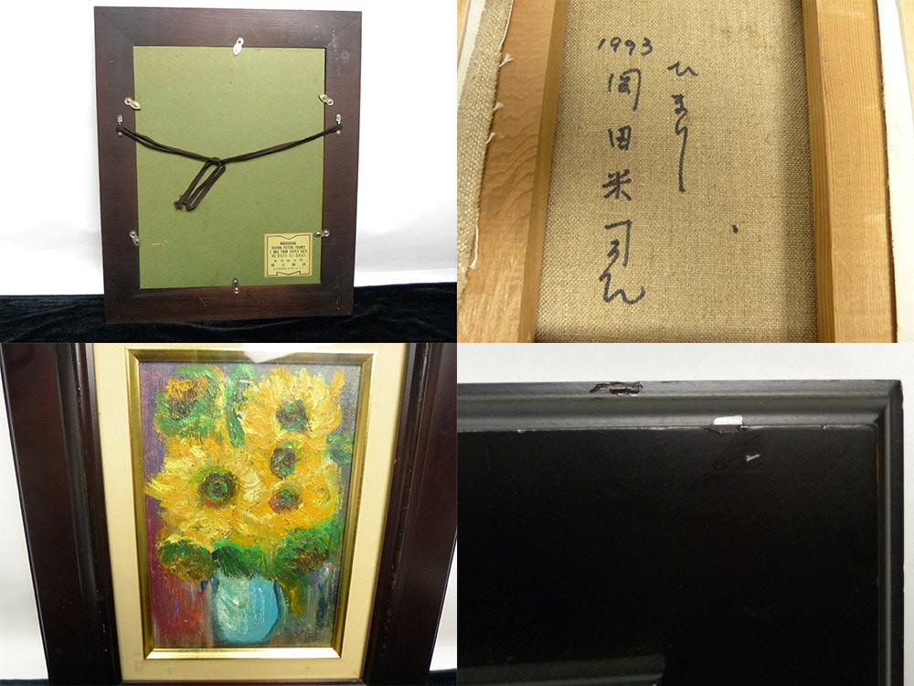 1993年制作 岡田 米司 「ひまわり」油彩画 /額装(サインあり) SM