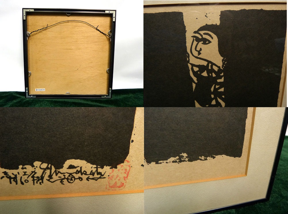 【お買い得作品】 「迎光の柵」 棟方志功 （オマケ額装） お買い得作品】 「迎光の柵」 棟方志功 （オマケ額装） お買い得