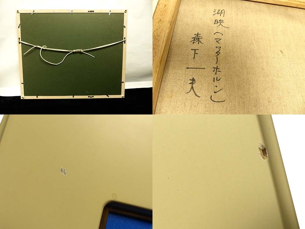 森下一夫 湖映 「マッターホルン」油彩6号 大阪府美術協会会員