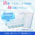ワンデーリフレアモイスチャー 1箱30枚 (送料無料) クリア ワンデー 14.0mm 1day 度あり Refrear Moisture コンタクト コンタクトレンズ 通販|クリアコンタクト|カラコ