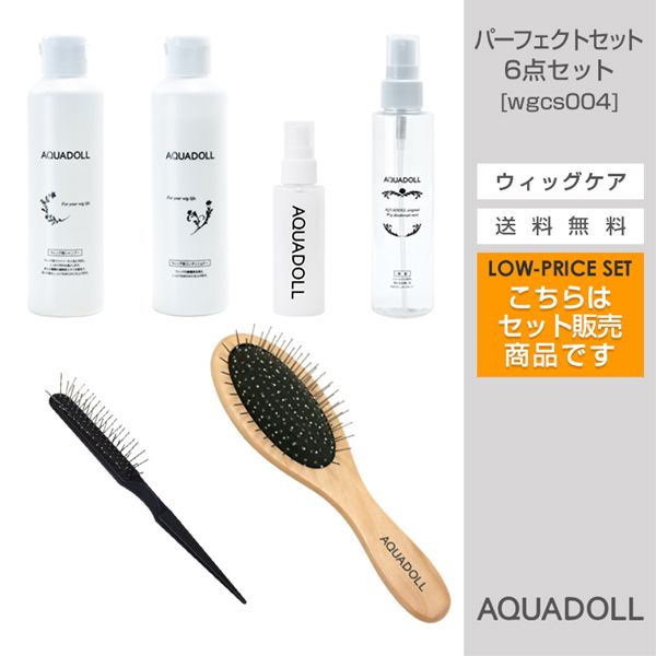 AQUADOLL ウィッグ用ケア用品 6点セット アクアドール アクアドール 医療用ウィッグ専用ケア用品6点パーフェクトセット