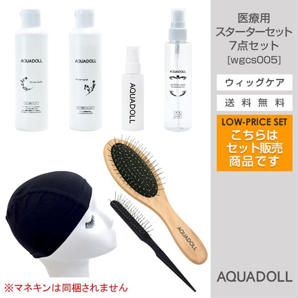 アクアドール 医療用ウィッグ専用ケア用品7点スターターセット