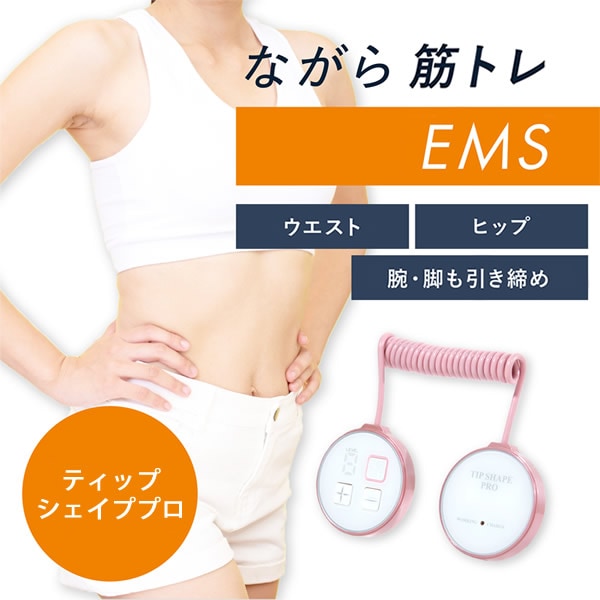 ティップシェイププロ 軽量 小型 EMS マシン ながら運動 ウエスト お尻