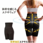 体幹加圧エクサスパッツ