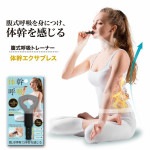 体幹エクサブレス  腹式呼吸 トレーナー ブレス パワー 体幹 インナーマッスル 横隔膜 呼吸法 姿勢