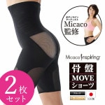 【正規販売店】Micacoインスパイリング骨盤MOVEショーツ 2枚セット　日本製 骨盤 仙骨 補正 猫背 ダイエット スタイルアップ ムーブショーツ 美姿勢 補整 骨盤底筋 引き締め