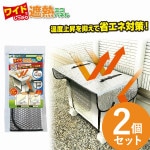 ワイドでしっかり遮熱エコパネル 2個セット  室外機 遮熱パネル エアコン 省エネ対策 節電 電気代 日除け カバー ECO