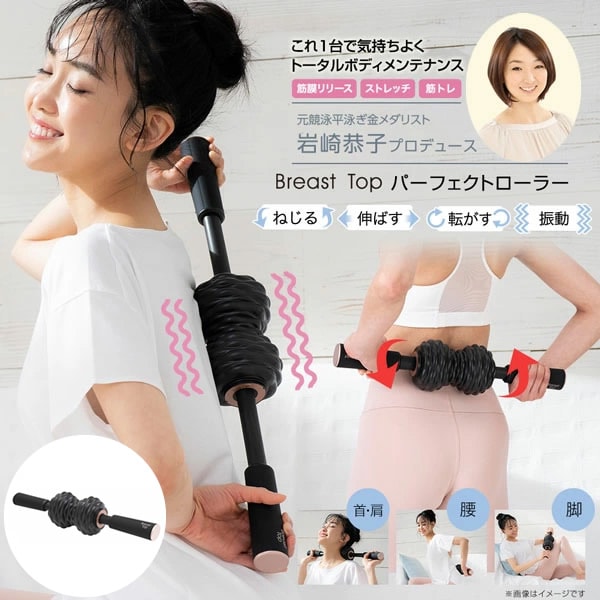 ≪未使用品≫Breast Top パーフェクトローラー 筋膜リリース ストレッチ 岩崎恭子プロデュース Breast Top パーフェクトローラー 筋膜