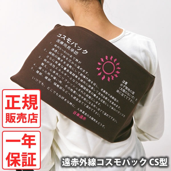 遠赤外線コスモパック CS型 冷え性 疲労回復 血行促進 筋肉 疲れ