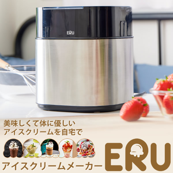 アイスクリームメーカー ERU (専用スプーン、保管蓋付き) アイス