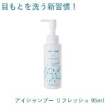 アイシャンプー リフレッシュ 95ml リッドハイジーン 洗浄 洗顔 目元 クレンジング メイク落とし まつ毛  花粉 ダニ 対策 アイ メイク シャンプー 低刺激 乾燥 保湿|クレンジング|コスメ・