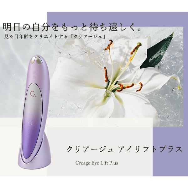 Creage クリアージュ アイリフト ヤーマン ヤーマン YA-MAN クリアージュ アイリフト プラス 目元美顔器