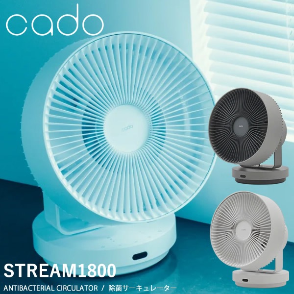 cado 除菌サーキュレーター STREAM1800 扇風機 衣類乾燥 オゾン 部屋