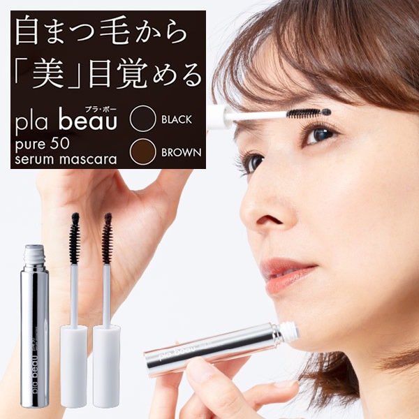 Pla・beau ピュアプラセンタ50 美容液マスカラ まつ毛美容液 睫毛 美容 