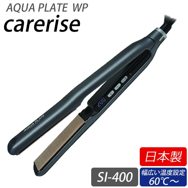 ケアライズ アクアプレートWP ヘアアイロン SI-400 (送料無料) 日本製