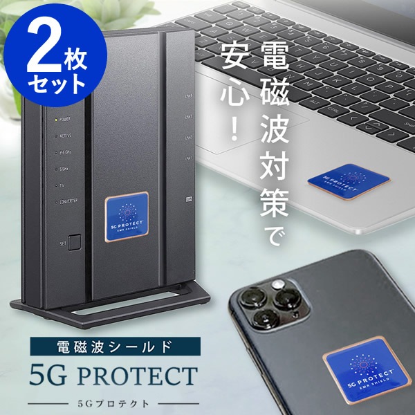 電磁波防止ステッカー 5Gプロテクト 2枚セット 5G対策 電磁波
