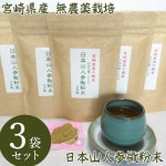 宮崎県産 無農薬栽培 日本山人参微粉末 50g 専用スプーン付 3袋セット 日向当帰 ヒュウガトウキ 無農薬 日本山人参 国産 ポリフェノール 1袋湯呑約100杯分