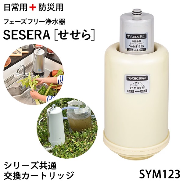 サイテックス フェーズフリー浄水器 SESERA せせら 専用交換