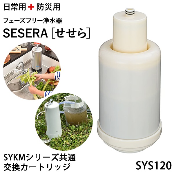 サイテックス フェーズフリー浄水器 SESERA せせら 専用交換カートリッジ SYS120 (送料無料) 浄水器 防災用浄水器 日本製 濾過器 災害 飲料水 高性能浄水器 ろ過器 緊急用浄水器 非常用浄水器 キャンプ アウトドア 防災グッズ 防災 BCP 電気代不要 サイテックス フェーズフリー浄水器 SESERA せせら 専用交換