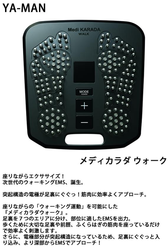 【超お買い得品！！ダイエット！】YA-MAN(ヤーマン) ダイエット器具 ヤーマン YA-MAN メディカラダ ウォーク EMS エクササイズ