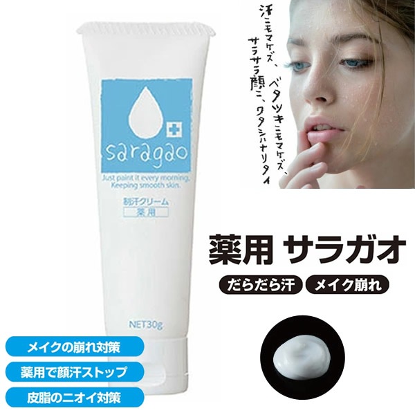 薬用サラガオ 医薬部外品 制汗 顔汗 化粧下地 制汗クリーム ボディケア