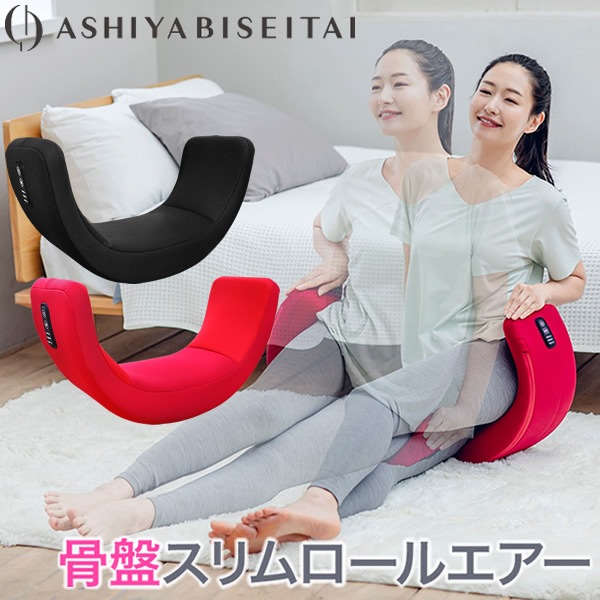 芦屋美整体 骨盤スリム3Dエアー CY-1125 ☆ 芦屋美整体 骨盤スリム 3D