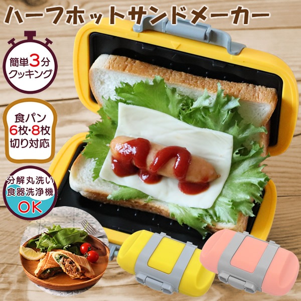 ハーフホットサンドメーカー レシピ付き SA031 ホットサンド 調理器具