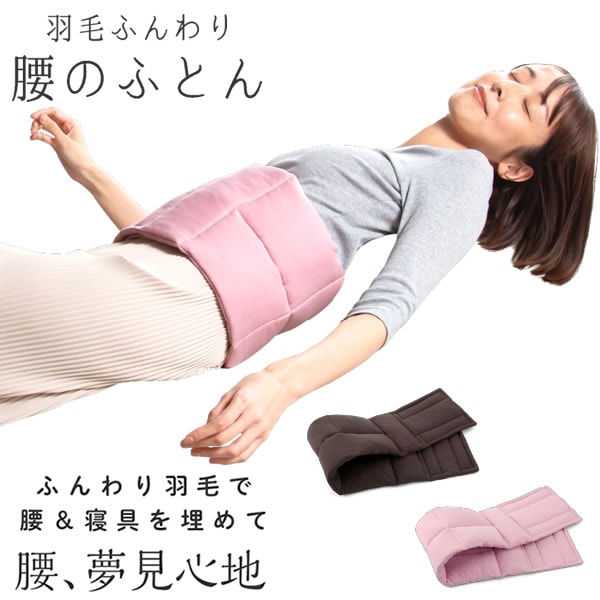 羽毛ふんわり腰のふとん 羽毛布団 温活 腰サポート 運転 仕事 リモート