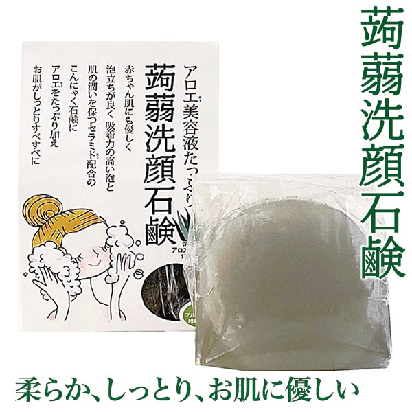 アロエ美容液たっぷり蒟蒻洗顔石鹸 蒟蒻洗顔石鹸 こんにゃく石鹸