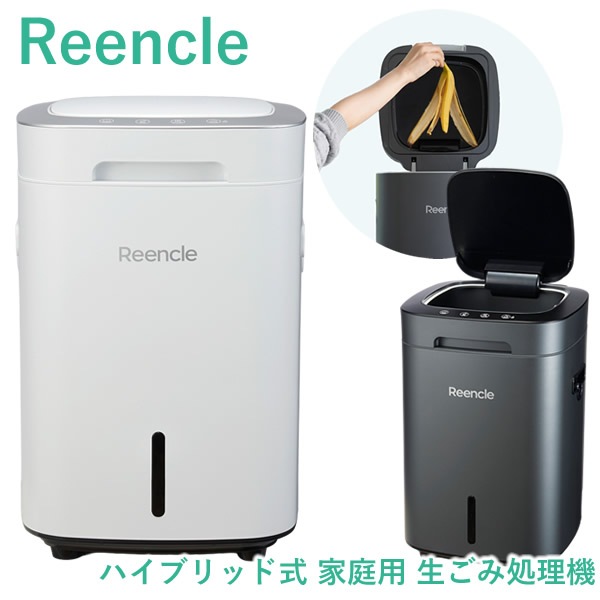Reencle Prime ハイブリッド式 家庭用 生ごみ処理機 大容量 強力脱臭 