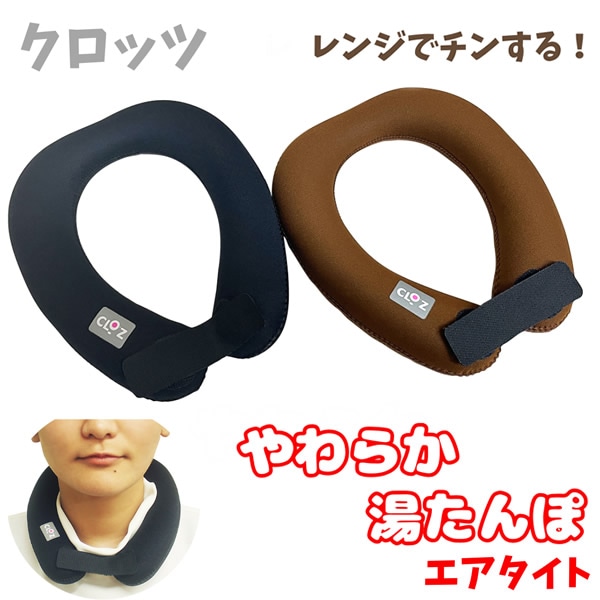 クロッツ やわらか湯たんぽ エアタイト 肩用タイプ 夏冬兼用 ゆたんぽ