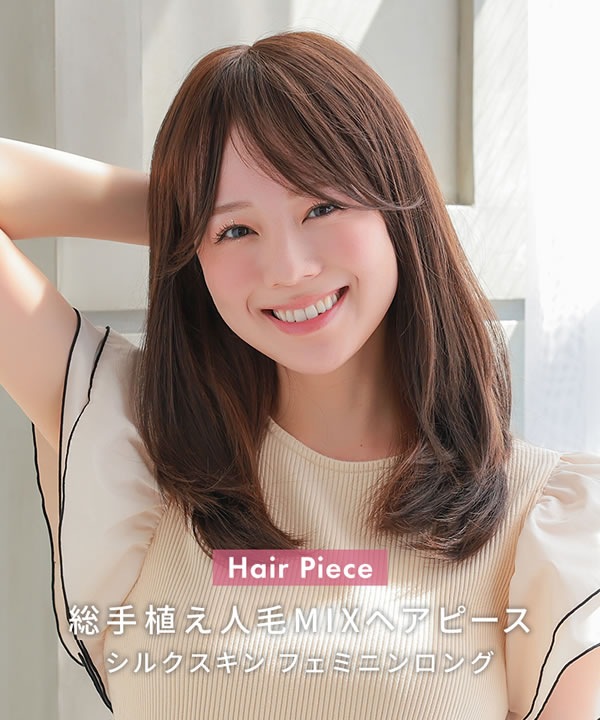 アクアドール　人毛100% ロングヘアピース ブラウン 40cm〜42cm 部分ウィッグ/総手植え人毛100％ヘアピース リアルスキン ロング