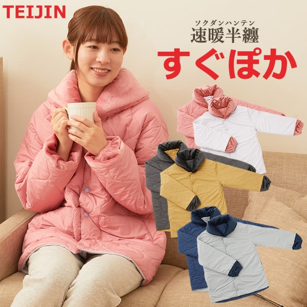 テイジン 速暖半てん すぐぽか はんてん 半纏 袢天 どてら 上着 部屋着
