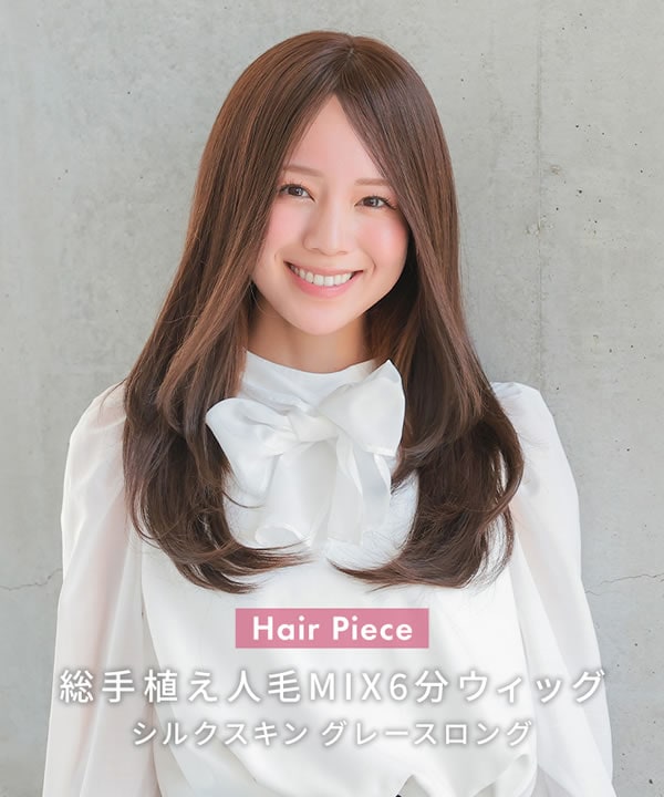 アクアドール 総手植え人毛MIX6分ウィッグ シルクスキン グレース