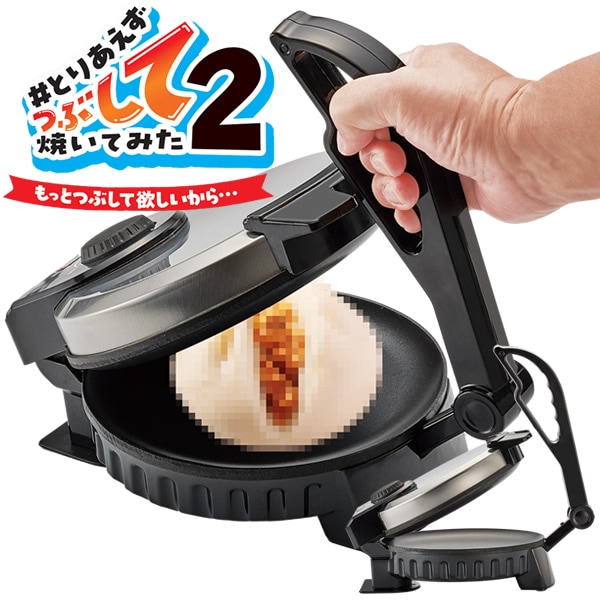 とりあえずつぶして焼いてみた2 もっとつぶして欲しいから MA-875