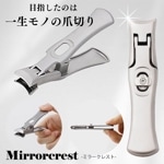 ミラークレスト 爪切り つめ切り ネイルケア ステンレス鋼 飛び散らない ニッパー 巻き爪 傷防止 錆防止 ギフト プレゼント 衛生日用品