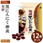 スッポン発酵黒にんにく卵黄 12個セット 発酵黒にんにく 発酵熟成 ニンニク すっぽん スッポンの卵 黒酢 黒酢 もろみDHA EPA サプリメント 健康食品