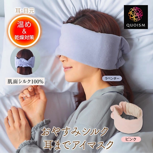 おやすみシルク耳までアイマスク シルク アイマスク 美容 睡眠 安眠