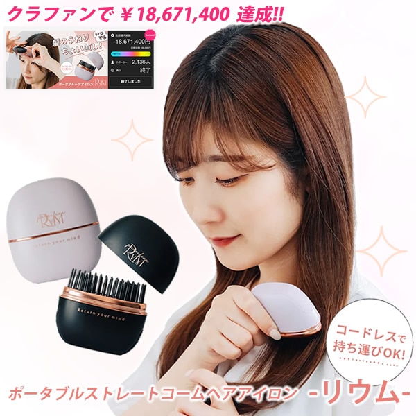 ポータブルヘアアイロン リウム パープル 楽天市場】【即納します】☆RYM リウム ポータブルストレート