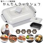 電子レンジ用調理器 かんたんクックシェフ 電子レンジ 調理器具 電子レンジ用調理器 時短 調理 焼く 蒸す 煮る 炊く お肉 目玉焼き 餃子 焼き目 人気|キッチン用品|日用雑貨・キッチン用品