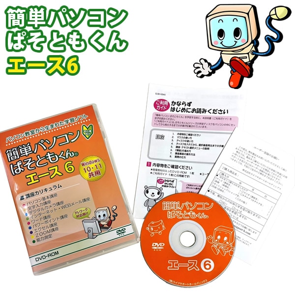 ぱそともくんエース6 パソコン 初心者 学習ソフト 勉強 DVD 教材