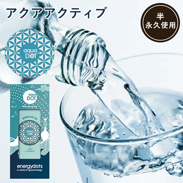 アクアアクティブ 電磁波防止 電磁波対策 浄水器 ウォーターサーバー