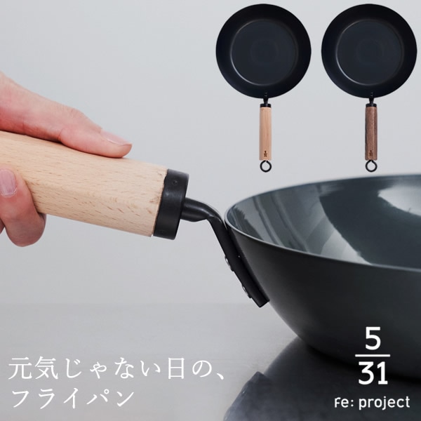 Fe: project 5/31フライパン 694g 元気じゃない日の、フライパン 軽量
