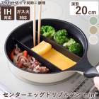 センターエッグトリプルパン mini 仕切り フライパン たまご焼き 同時調理 卵焼き 玉子焼き 朝食 お弁当 時短 IH対応 ガス火対応 アーネスト