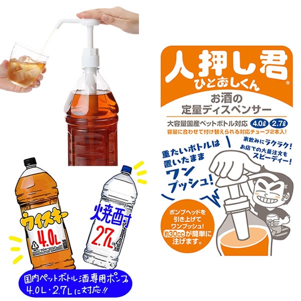 人押し君 ひとおしくん 軽量 定量 ディスペンサー 晩酌 宅飲み 家飲み