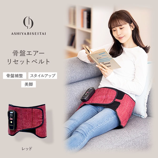 ★ASHIYA BISEITAI 骨盤エアーリセットベルト/美品★ 芦屋美整体 骨盤エアーリセットベルト 骨盤補整 骨盤ベルト 骨盤ケア