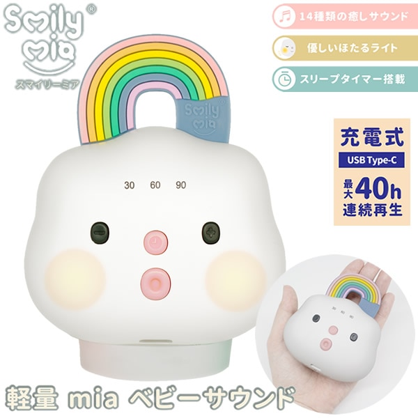 スマイリーミア 軽量 mia ベビーサウンド 赤ちゃん 夜泣き ぐずり 快眠