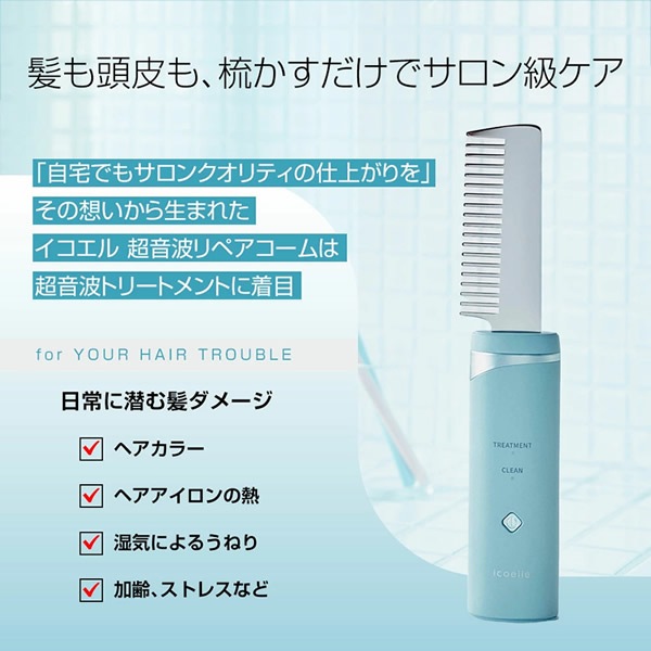 icoelle 超音波リペアコーム 超音波リペアコーム｜icoelle｜株式会社ジヴァスタジオ