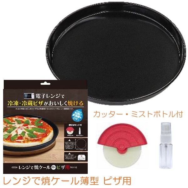 レンジで焼ケール薄型 ピザ用 TKY-92 (カッター・ミストボトル付) 電子